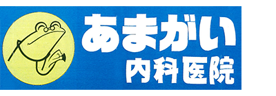 あまがい内科医院　下都賀郡岩舟町