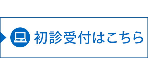 初診受付はこちら