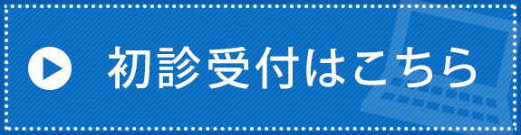 初診受付はこちら