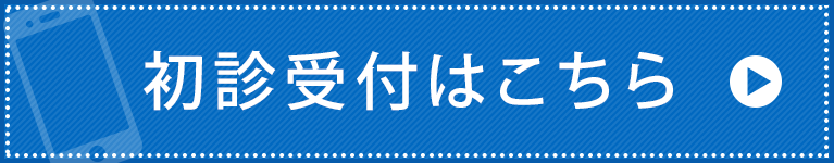 初診受付はこちら